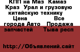 КПП на Маз, Камаз, Краз, Урал и грузовую китайскую технику. › Цена ­ 125 000 - Все города Авто » Продажа запчастей   . Тыва респ.